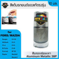 สีแต้มรถยนต์ FORD/MAZDA สีบรอนซ์อลูมิเนียม 38P