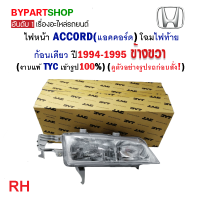 ไฟหน้า HONDA ACCORD(แอคคอร์ด) ไฟท้ายก้อนเดียว ปี1994-1995 ข้างขวา