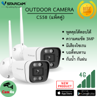 Vstarcam CS58 รุ่นใหม่ 2023 ความละเอียด 3MP กล้องวงจรปิดไร้สาย กล้องนอกบ้าน Outdoor ภาพสี มีAI+ คนตรวจจับสัญญาณเตือน (แพ็คคู่) By.Cam4U