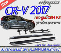 บันไดข้าง CR-V 2017 บันไดข้างรถยนต์ V.3 ทรงศูนย์ OEM สีบอร์น ALUMINIUM งานนำเข้า ติดตั้งง่าย