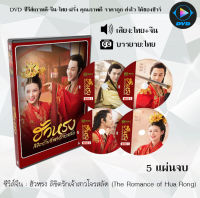 ซีรีส์จีน ฮัวหรง ลิขิตรักเจ้าสาวโจรสลัด (The Romance of Hua Rong) : 5 แผ่นจบ (ซับไทย)