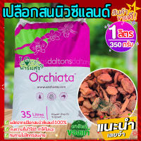 ล็อตใหม่ ?เปลือกสนนิวซีแลนด์ 1ลิตร (350 กรัม) Orchiata ออเชียต้า วัสดุปลูก กักเก็บความชื้นได้ดี มีสารอาหารครบ