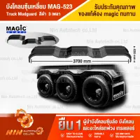 *พร้อมส่ง รบกวนทักแชท* บังโคลนซุ้มเหลี่ยม MAG-523 Tri 3 เพลา (Truck Mudguard)  บังโคน บังโคลนรถบรรทุก อะไหล่รถสิบล้อ อะไหล่รถ รถบรรทุก - Ninautotech Co.L