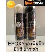 สีสเปรย์ซมูไร สีอีพ๊อกซี่ EPOXY samurai paint มี3สี ขาว2K08W ดำ2K08 เทา2K04