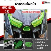 แท้100% ครอบไฟหน้า YAMAHA X-max X max XMAX 300 2017 2018 2019 2021 2022 ฝาครอบ XMSR อะคลิลิคหนา กรอบไฟหน้า ทนทาน พร้อมติดตั้ง สีเขียวเหลือง