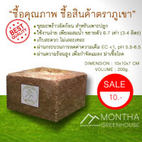 ขุยมะพร้าวอัดก้อน เลโก้ขุยมะพร้าว Coco Lego Coco Peat Block 200g.