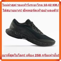 ใหม่ล่าสุด! เบาที่สุดในโลกเพียง 258 กรัม! สำหรับการวิ่ง ระยะไกล 10-42 KM. แบรนด์จากประเทศฝรั่งเศส (ผู้ชาย - สีดำ)