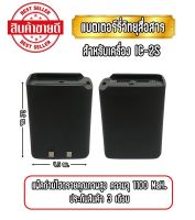 แบตเตอร์รี่วิทยุสื่อสาร แบตวอ สำหรับเครื่อง IC-2S ชนิดไฮดราย  ประกัน 3 เดือน ความจุ 1100 Mah.