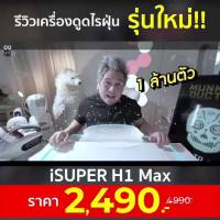 ( Promotion+++) คุ้มที่สุด [เหลือ 2290 บ. โค้ด 68FQR5UV] iSuper Mite Vacuum Cleaner H1 Max เครื่องดูดไรฝุ่น ศูนย์ไทย -1Y ราคาดี เครื่อง ดูด ไร ฝุ่น เครื่อง ดูด ฝุ่น ที่นอน ดูด ไร ฝุ่น ที่ ดูด ไร ฝุ่น