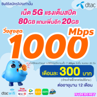 ซิมเทพ Dtac เน็ต 5G แรงเต็มสปีด วิ่งสูงสุด 1000 Mbps (80GB + แถมเพิ่มอีก 20GB) + ดูแอพบันเทิงจัดเต็ม นาน 12 เดือน **จำกัดทั้งร้านไม่เกิน 1 ชิ้น / ท่าน**