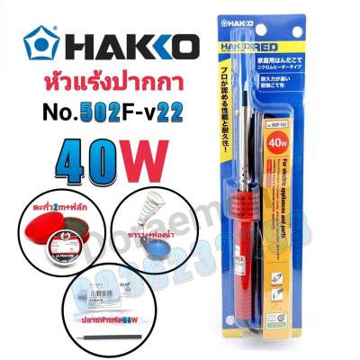 HAKKO No.502F-V22 40W+ตะกั่ว+ฟลัก+ฟองน้ำ+ขาวาง+ปลาย หัวแร้งปากกา หัวแร้งบัดกรี(กรุณากดเลือกสินค้าก่อนกดสั่งซื้อนะค่ะ)