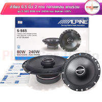 (สินค้าของแท้ ถ้าปลอมคืนเงิน) ALPINE ลำโพงรถยนต์ 6.5นิ้ว ลำโพง6นิ้ว ดอก65 ดอกกลางแหลม65 แกนร่วม 240วัตต์