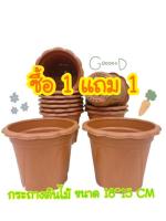 โปรซื้อ 1 แถม 1 กระถางต้นไม้ กระถางดอกไม้ กระถางพลาสติก  7 นิ้ว (สีอิฐ) วัสดุแข็งแรง ทนทาน