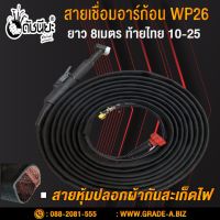 สายเชื่อมอาร์กอนWP26 ข้อต่อท้ายไทย10-25 สายผ้ากันสะเก็ดไฟยาวแท้ 8เมตร Tig torch with accessories wp26 fireproof jacket high quality length 8m.10-25 thai