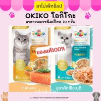 Okiko โอกิโกะ อาหารแมวชนิดเปียก 80 กรัม ของแท้ 100% พร้อมส่ง !! ปลาทูน่าเนื้อขาว , แซลมอน , คัตสึโอะบุชิ ไม่เติมเกลือ!!