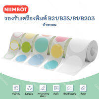 จัดส่งจากกรุงเทพ NIIMBOT B1 B21 B203 โปร่งใส / สี / ขาว สติ๊กเกอร์ฉลากกลม กาวในตัว Sensitive กันน้ำ ดิจิตอล จำนวน สติกเกอร์กระดาษปิดผนึกเค้ก