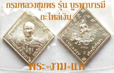 กรมหลวงชุมพร เหรียญ บูรพา บารมี สร้างอนุสาวรีย์ ปี 2559 เหรียญกะไหล่เงิน หลวงพ่อรัตน์ วัดป่าหวาย ปลุกเสกเดี่ยวนำฤกษ์ พระเถระเสก 11 รูป