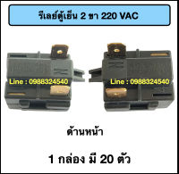 รีเลย์ตู้เย็น 2 ขา 220VAC 20 ตัว