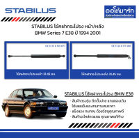 STABILUS โช้คฝากระโปรง หน้า/หลัง BMW Series 7 E38 ปี 1994 2001