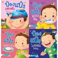 ป๋องแป๋ง  (ชุดสุขนิสัยวัยเยาว์ 4 เล่ม) เริ่มสร้างวินัยให้ลูกเสียแต่วันนี้ เพื่อให้ลูกเติบโตเป็นผู้ใหญ่ที่มีความรับผิดชอบ