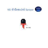 Super Products NS หัวฉีดสเปรย์ Sprayer 360 100ตัว