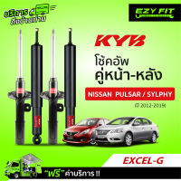 ฟรี!! บริการถึงบ้าน...โช้คอัพ KAYABA Excel-G  Nissan Sylphy&amp;Pulsar  ปี 12-19