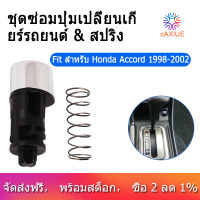 กระปุกเกียร์รถปุ่มชุดเครื่องมือซ่อม &amp; ฤดูใบไม้ผลิ54132-S84-A81ZA สำหรับ Honda Accord 1998-2002 2.3L 3.0L อุปกรณ์เสริมรถยนต์