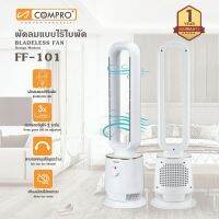 พัดลมตั้งพื้น COMPRO รุ่น FF-101  ความเร็วลมธรรมชาติ 3 สปีด ปรับให้เข้ากับสภาพแวดล้อมต่างๆ