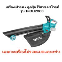 TOTAL ?? เครื่องเป่าลม ไร้สาย 40 โวลท์ รุ่น TABLI2003 พร้อมถุงเก็บฝุ่น Lithium-ion aspirator blower เครื่องเป่าใบไม้ เป่าลม เป่าใบไม้