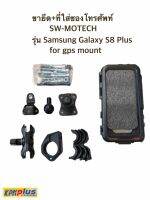 ขายึด+ที่ใสซองโทรศัพท์ SW-MOTECH รุ่น Sumsung Galaxy S8 Plus For GPS mount