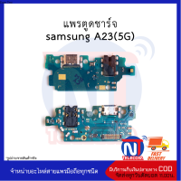 แพรตูดชาร์จ samsung A23 (5G) อะไหล่มือถือ อะไหล่สายแพร