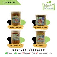 ?สินค้าขายดี? [หนวดหมึก Ori คีโต]ปลาหมึกกรอบ LEANLIFE ปลาหมึกสามรส แคปหมึก หนวดปลาหมึก ขนมคลีน ขนมแคลน้อย ขนมโปรตีน อาหารทะเลแห้ง ขนมอบกรอบ