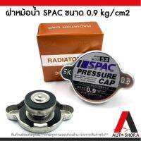 SPAC ฝาหม้อน้ำ 0.9 บาร์ าเรียบ ยี่ห้อ Spac สำหรับรถทั่วไป