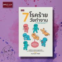 หนังสือ 7 โรคร้ายวัยทำงาน มนุษย์ออฟฟิศ โรคร้าย ป้องกัน ป้องกัน