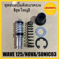 ชุดซ่อมปั๊มดิสเบรคบน ( ชุดใหญ่ ) สำหรับ เวฟ WAVE 125 / NOVA / SONIC 03 ชุดซ่อมปั้มบน โซนิค พร้อมส่ง มีเก็บเงินปลายทาง เรทราคาส่งทักแชท