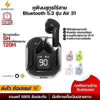 ประกันศูนย์ 1ปี หูฟังบลูทูธ Air 31 หูฟัง บลูทูธ เบส หูฟังบลูทูธแท้ bluetooth 5.3 หูฟังไร้สายแท้ หูงฟังบลูทูธ หูพังบลูทูธ หูพังไร้สาย ส่งฟรี