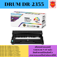 ดรั้มตลับหมึก Drum Brother DR-2355 (เทียบเท่าราคาพิเศษ) FOR Brother HL-L2320D/L2360DN/L2365DW/L2520D/L2540DW/L2700D