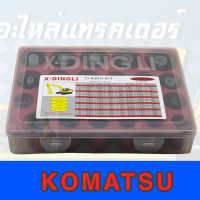 โอริ้ง KOMATSU กล่องแดง **พร้อมส่ง 626 PCS/42ขนาด O-ring