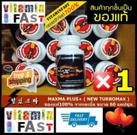 Maxma Plus+ แม็กม่าพลัส+ ( Turbo Max สูตรพรีเมี่ยม จากรายการทีวี ) ของแท้ 100% ขนาด 60 แคปซูล จำนวน 1 ขวด