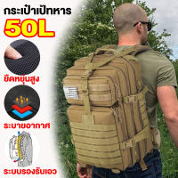 ✨ส่งด่วน24ชม.✨50L กระเป๋าเป้ กระเป๋าเป้ทหาร Military Backpack bag for men กระเป๋าเป้เดินทาง กระเป๋าเป้กันน้ำ กระเป๋าเป้ชาย เหมาะสําหรับกีฬากลางแจ้ง