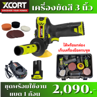 เครื่องขัดสี​รถยนต์ เครื่องขัดเงา ขนาด 3 นิ้ว Xcort รุ่นXDC12-070 เครื่องขัดเงา 3 นิ้ว ขัดสีรถบิ๊ก​ไบ​ค์​ รถยนต์ ขัดสีเอนกประสงค์​ งานขัดสี​