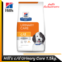 ??ส่งฟรีHill’s c/d Urinary Care อาหารสุนัข สุนัขโรคนิ่ว ขนาด 1.5 กก. เก็บเงินปลายทาง ?