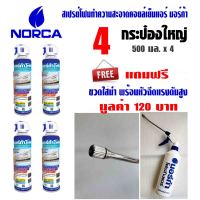 สเปรย์โฟม NORCA รุ่น NF09 สำหรับล้างฟินคอยล์ พร้อมใช้ ขนาด 500 มล. แพค 4 กระป๋อง **แถมฟรี ขวดสำหรับใส่น้ำ พร้อมหัวฉีดแบบปรับได้ 1ขวด มูลค่า 120 บาท**