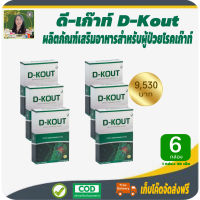 โปรราคาพิเศษ 6 กล่อง! ดีเก๊าท์ (D-KOUT) อาหารเสริมเพื่อโรคเก๊าท์ บำรุงไต กรดยูริก อาการข้ออักเสบ #สินค้าแท้จากบริษัท #เก็บเงินปลายทาง