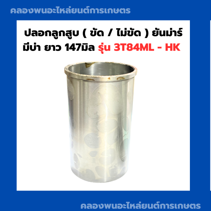 ปลอกลูกสูบ-ยันม่าร์-มีบ่า-สูง147มิล-ปลอกสูบ3t84-ปลอกลูกสูบ3t84ml-hk-ปลอกสูบ3t84ml-hk-ปลอกลูกสูบ3t84