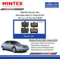 MINTEX ผ้าเบรก หลัง Mercedes-Benz S-Class W220 2.8, 3.2, 4.3, 5.0, 5.8 ปี 1998