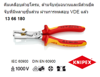 13 66 180 KNIPEX  เครื่องปอกฉนวนกับกรรไกรสำหรับสายไฟหรือสายเคเบิล