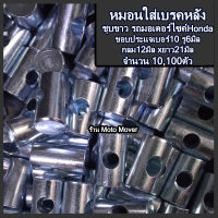 ตัวเมียหมอนเบรค 10-100ตัว หัวน็อตตั้งหมอนเบรค ตั้งหมอน หมอนเบรค หัวน็อต ตั้งหมอนเบรค น็อตมอเตอร์ไซค์ ซ่อมเกลียว ตั้งหมอนเบรค