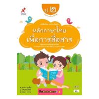 หนังสือเรียน หลักภาษาไทยเพื่อการสื่อสาร ป.2 สำนักพิมพ์ อจท. ฉบับล่าสุด