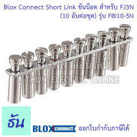 BLOX CONNECT short link FBI10-5N ขันน็อตสำหรับ FJ3N (10อันต่อชุด)  ส่งไว พร้อมส่ง ธันไฟฟ้าออนไลน์